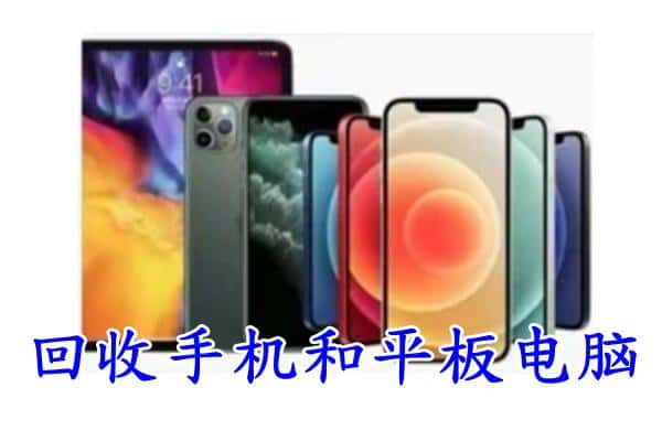 汉中市汉台回收手机